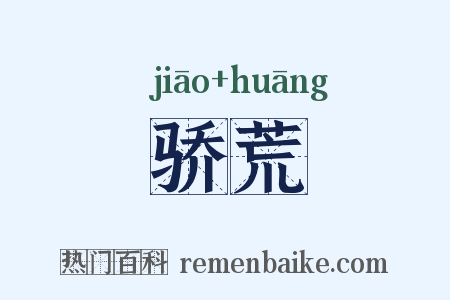 骄荒是什么意思的图片
